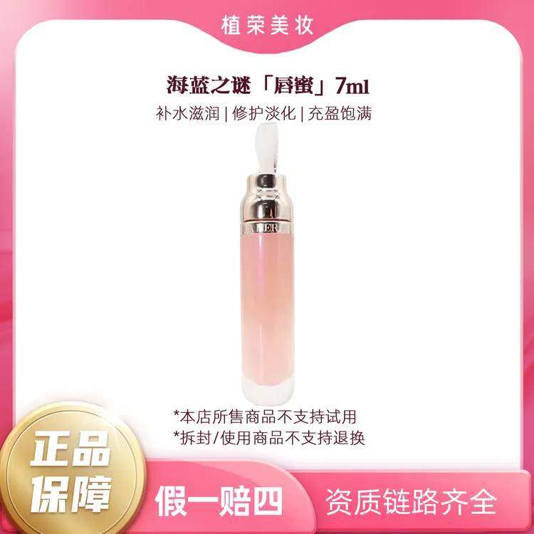 LA MER/海蓝之谜丰盈唇部精华唇蜜7ml（开封不退）护理滋润莹润粉嫩