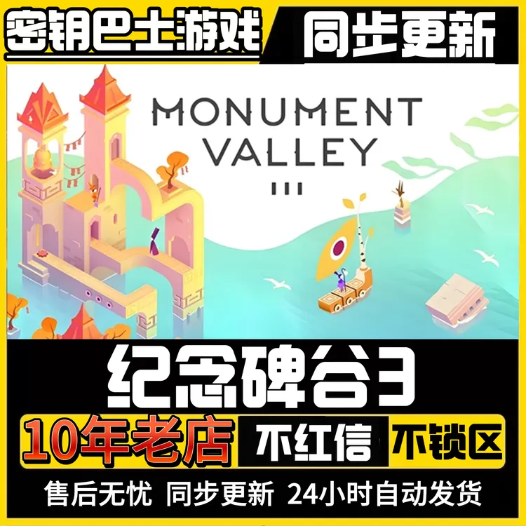 纪念碑谷3 国区激活 CDKey 全球区激活 激活码入库