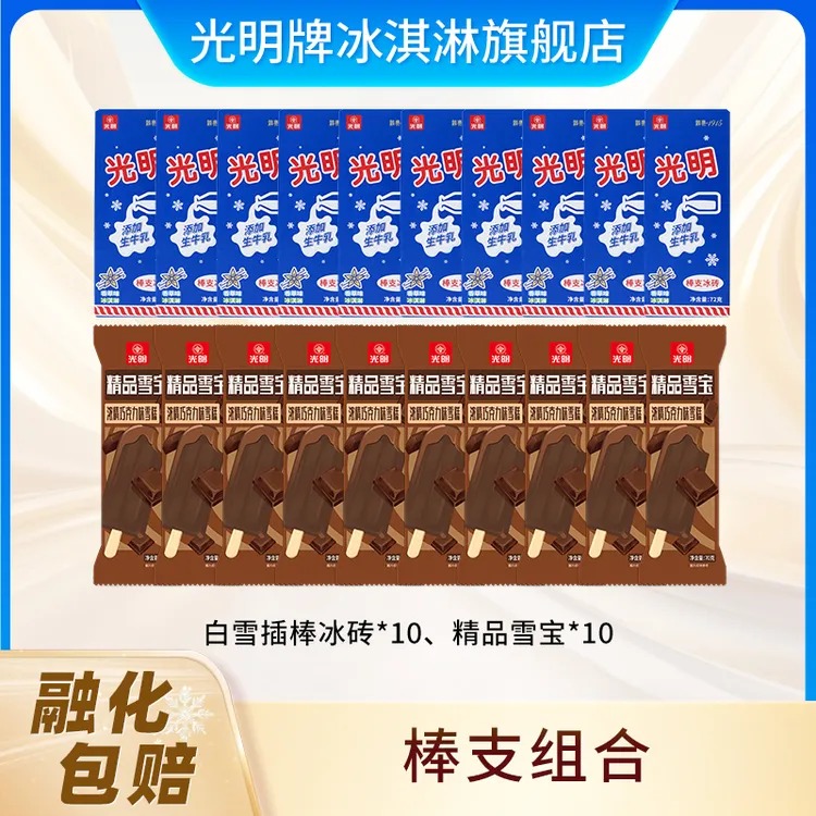 光明牌 72g白雪插棒冰砖10支精品雪宝10支  到手20支  直播爆款