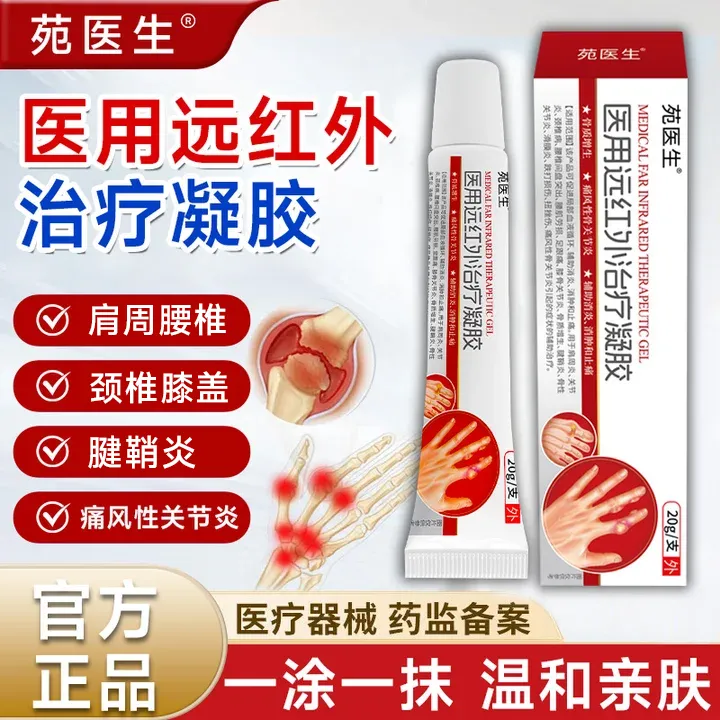 苑医生医用远红外治疗凝胶