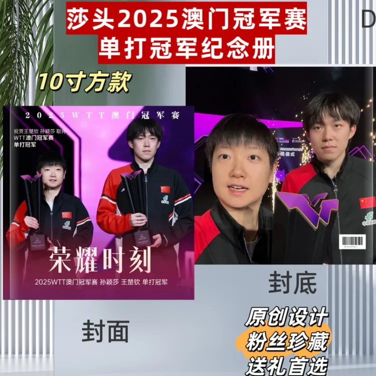 莎头王楚钦孙颖莎2025澳门冠军赛单打冠军纪念册明星周边
