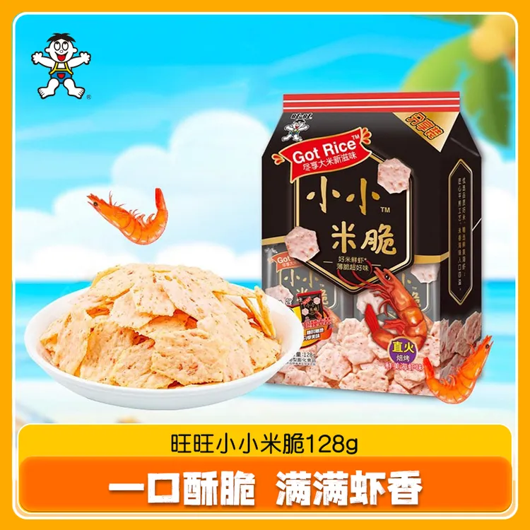 旺旺新品小小米脆鲜美海虾味128g办公室休闲小零食虾片