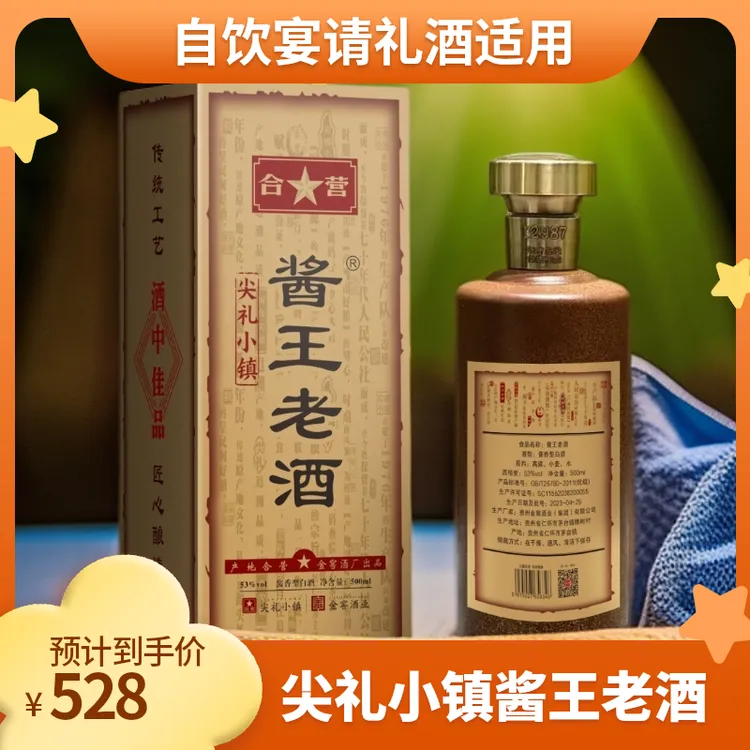 尖礼小镇【官方直供】酱王老酒·酱香型白酒自饮宴请礼酒53度500 ml