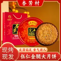 【杏芳村】广式老味道传统五仁金腿大月饼中秋节厂家直销礼盒装