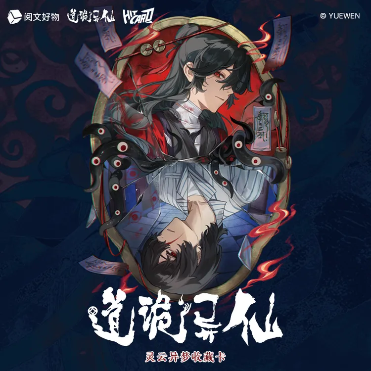 Hitcard平拆-《道诡异仙》灵云异梦收藏卡 