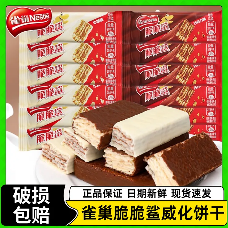 【33根】雀巢脆脆鲨巧克力牛奶味涂层威化饼干休闲零食22根/11根