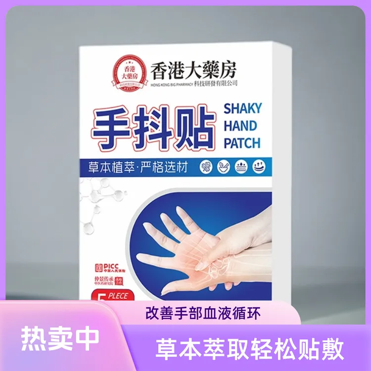 香港手抖贴手麻脚麻手脚颤抖手脚无力握不住东西手抖保健贴