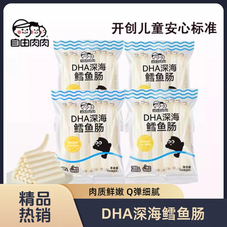 自由肉肉深海鳕鱼肠双重DHA益生元香肠儿童零食营养无添加火腿肠