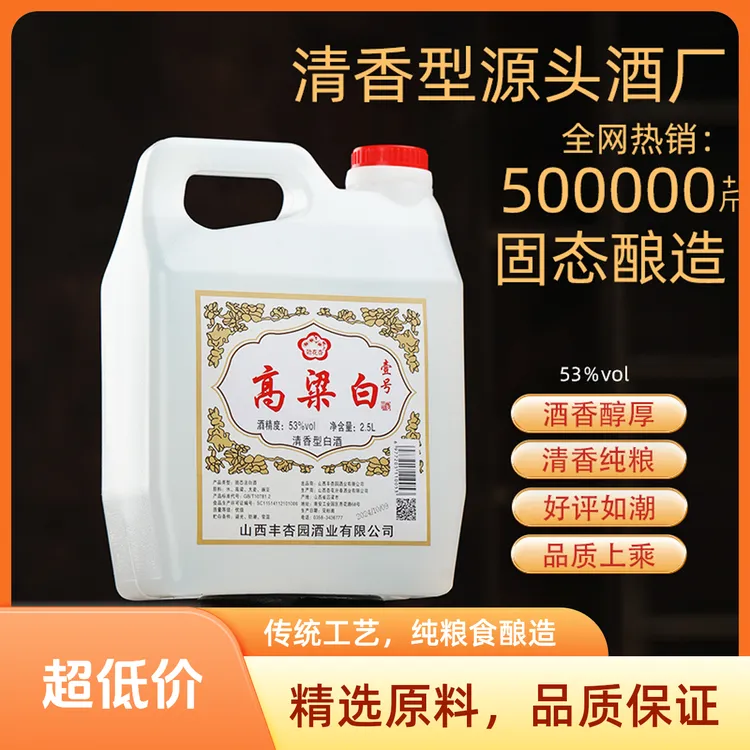 劲花杏高粱白壹号酒清香型白酒桶装散酒粮食纯粮酒53%Vol2.5L