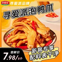 寻爱派龙岩泡鸭爪香辣零食独立真空包装开袋即食熟食休闲出游野餐