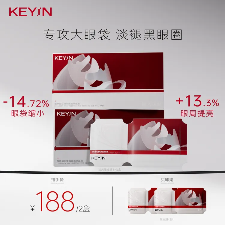 【韦雪推荐】KEYIN胶原蛋白双舱眼油膜紧致抗皱提亮眼周熬夜党必备Z