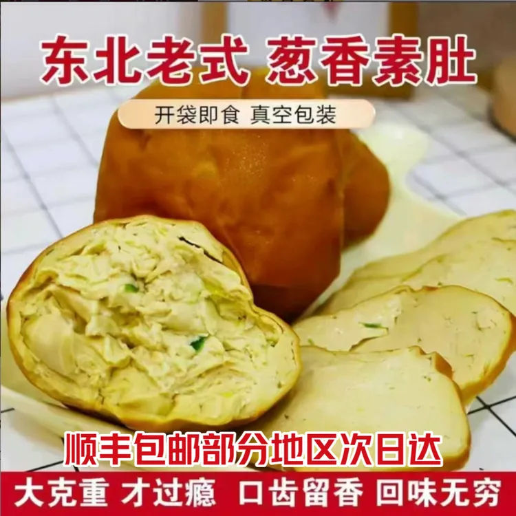 葱香素肚4袋非转基因0添加鲜香入味开袋即食东北特产零食顺丰包邮