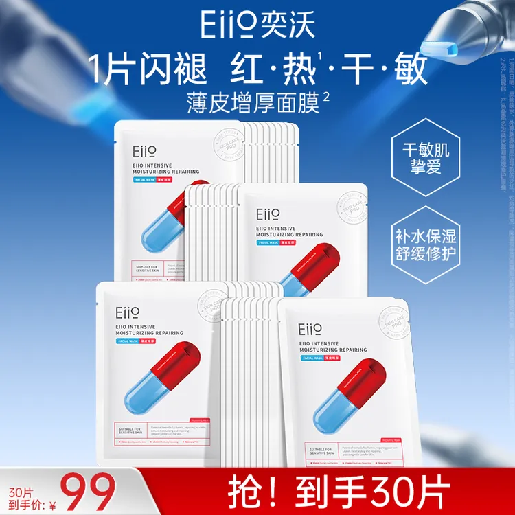 【修护屏障】eiio修红面膜补水保湿急救舒缓维稳干痒红热敏感肌必备