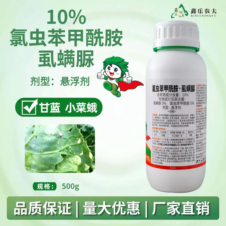10%氯虫苯甲酰胺虱螨脲甘蓝小菜蛾喷雾杀虫剂悬浮剂厂家直销