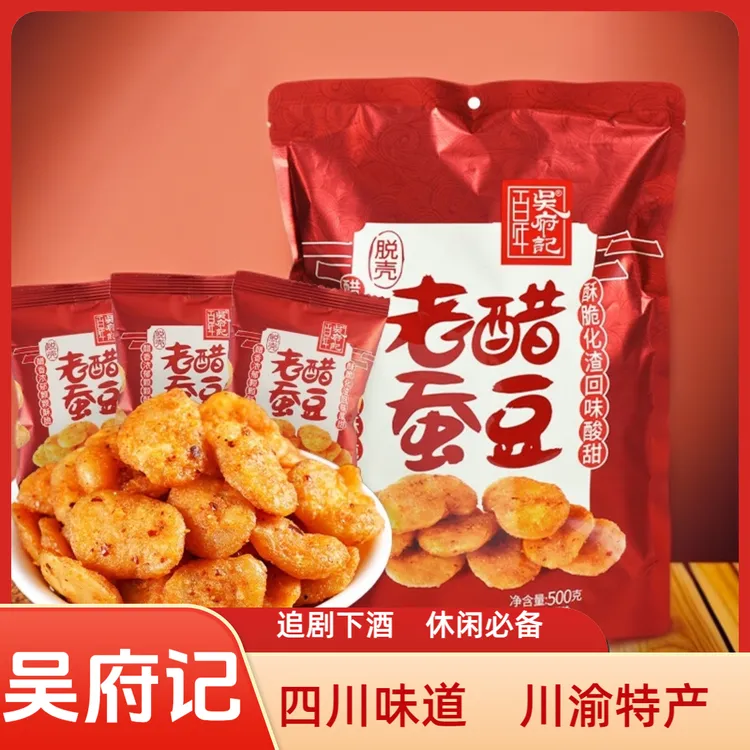 吴府记老醋蚕豆500g无壳裹皮糖醋蚕豆零食怪味香酥脆胡豆四川特产