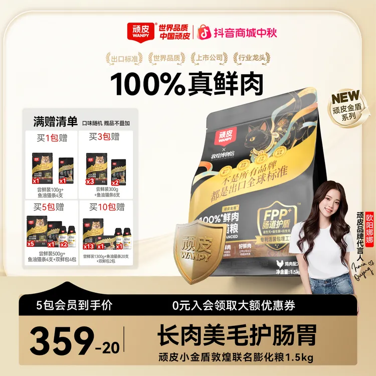 【中秋狂欢购】顽皮小金盾成猫粮100%鲜肉膨化粮全价营养1.5kg