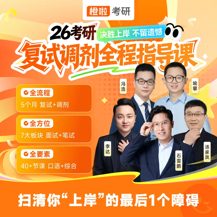 2026考研复试调剂全程指导系统班商品图