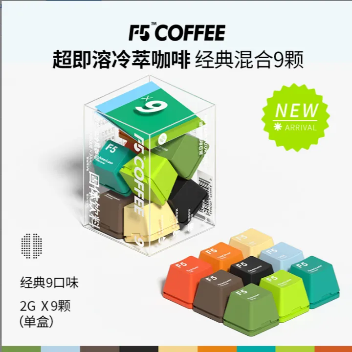 F5-冷萃黑咖啡美式香草意式黑巧生椰茉莉9风味混合装 2g*9颗