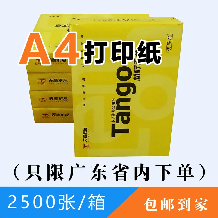 Tango新柠天章多功能办公用纸A4 打印纸办公复印纸80g 2500张一箱