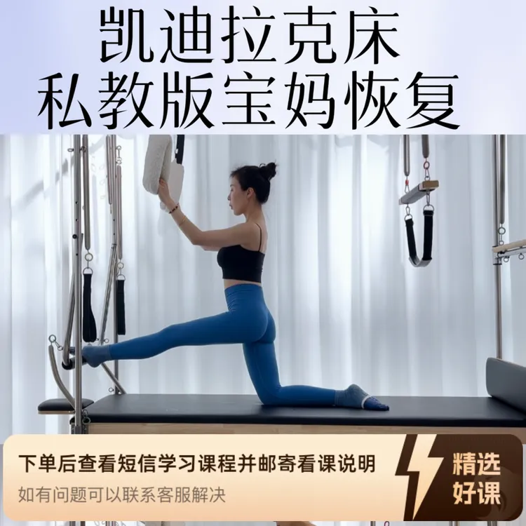 凯迪拉克床宝妈恢复 私教版（留意短信解锁课程）