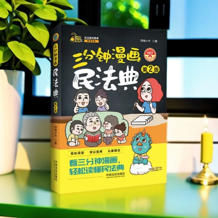 现货2025年新版 三分钟漫画民法典（第二版） 中国法治出版社