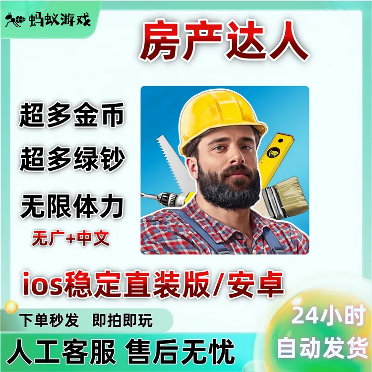 房产达人 金币绿钞体力解锁版中文无广苹果ios安卓平板手游游戏