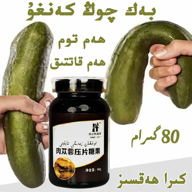  肉苁蓉压片糖果补充营养 توشقان زەدىكى ۋاقىت ئۇزارتىش تابلىتى