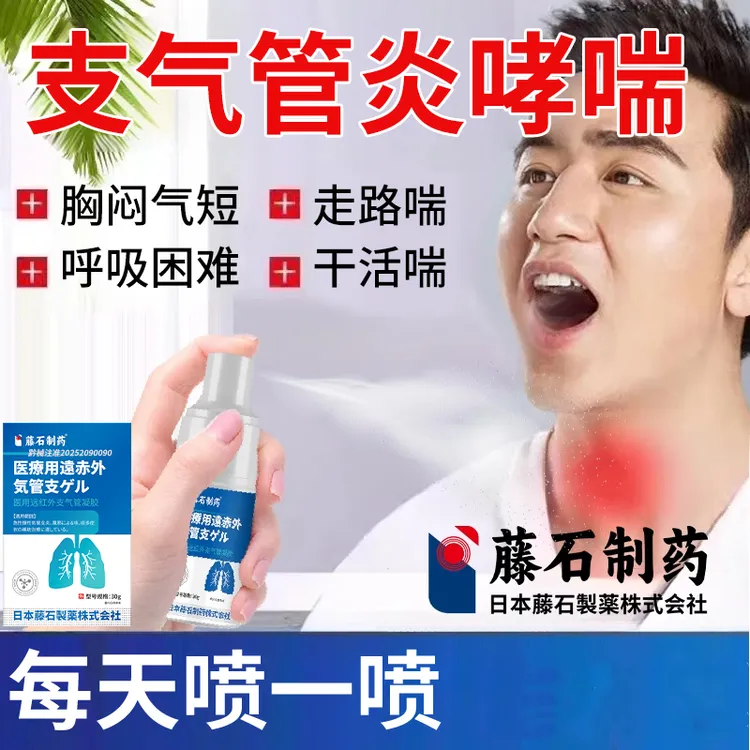藤石制药支气管炎哮喘喷雾剂外用气雾剂过敏性咳嗽变异性化痰医用远红外支气管凝胶