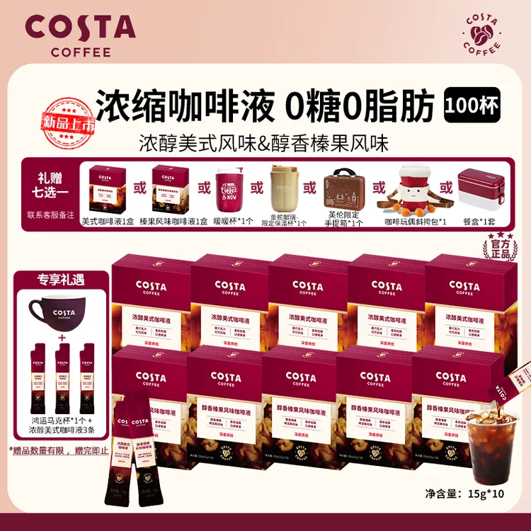 【COSTA浓缩咖啡液】美式榛果咖啡液黑咖啡15g0脂肪0蔗糖囤货100杯