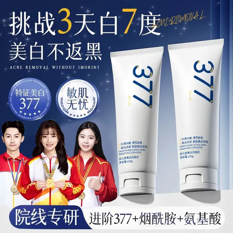 【冠军推荐】377美白洗面奶祛斑提亮深层清洁黑头收缩毛孔男女正品