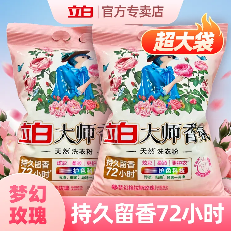 【囤货超大袋】立白大师香氛天然洗衣粉持久留香护色低泡去污洗衣粉