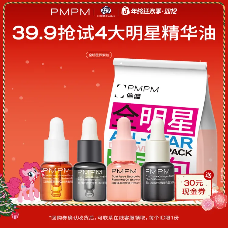 【全球限定】PMPM小马宝莉明星探索包面部精油以油养肤试用