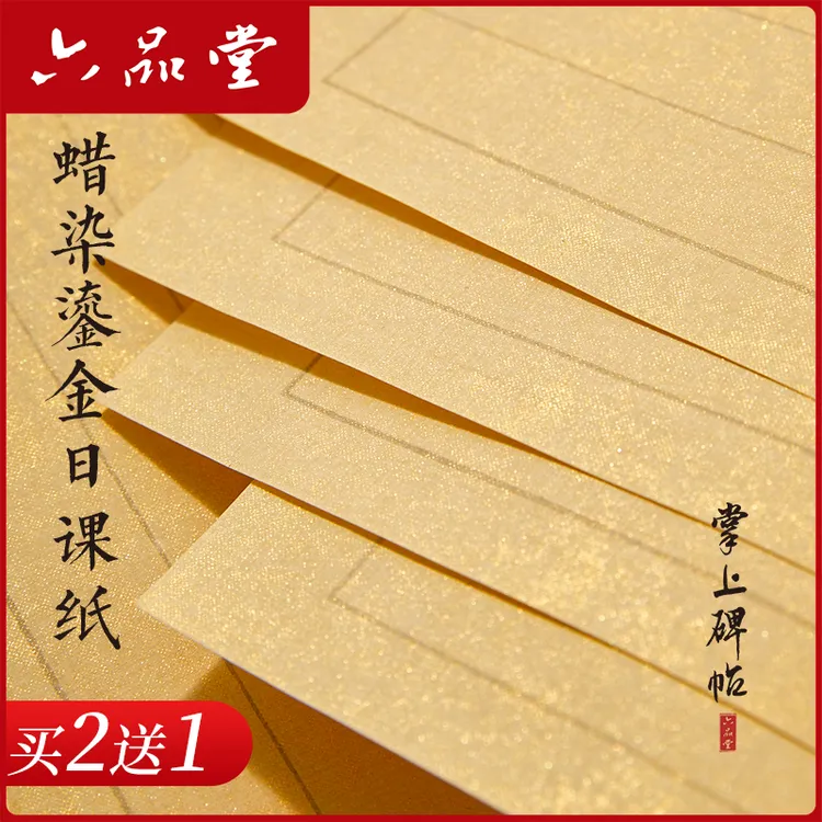 蜡染鎏金日课纸写小楷书法中楷复古宣纸书法创作专用作品纸六品堂
