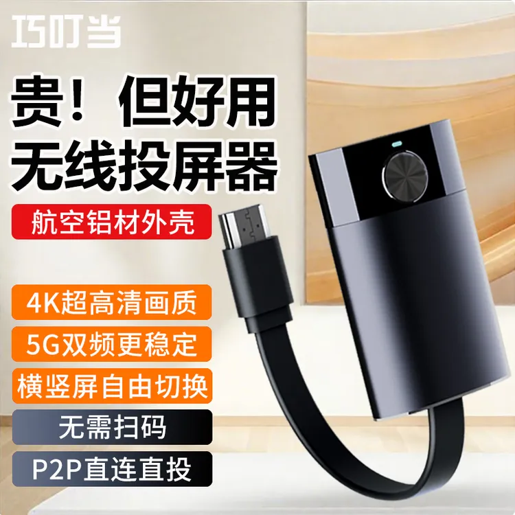 巧叮当航空铝4K超清无线投屏器手机连电视显示器家用会议投屏神器