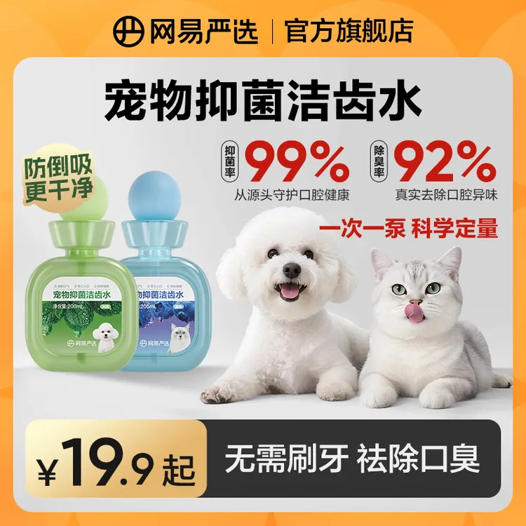 【网易严选】宠物抑菌洁齿水 清洁抑菌解决口臭|粉丝