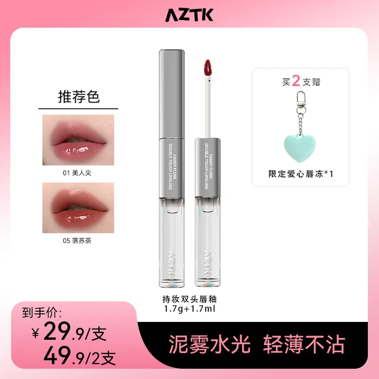 【小鱼专属】AZTK持妆双头哑光打底上色双头唇釉学生便携单色唇釉