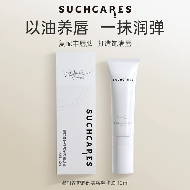 【肉雯专属】SUCHCARES唇部美容精华油抗皱保湿淡纹改善干燥起皮
