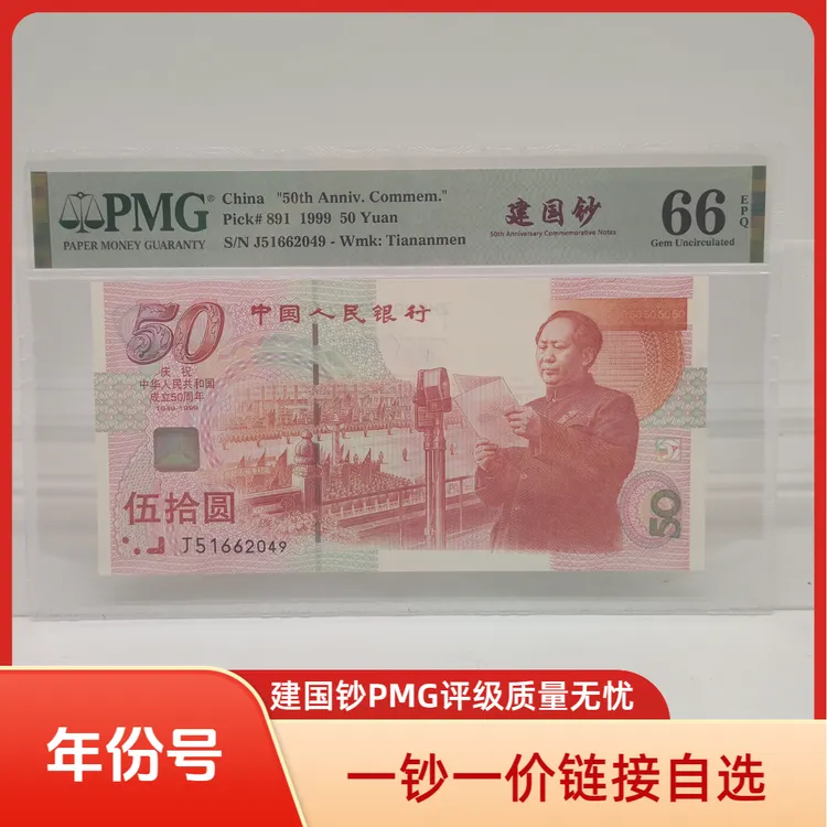 建国50周年纪念钞  年份号PMG评级 中国大陆发行第一枚纪念钞