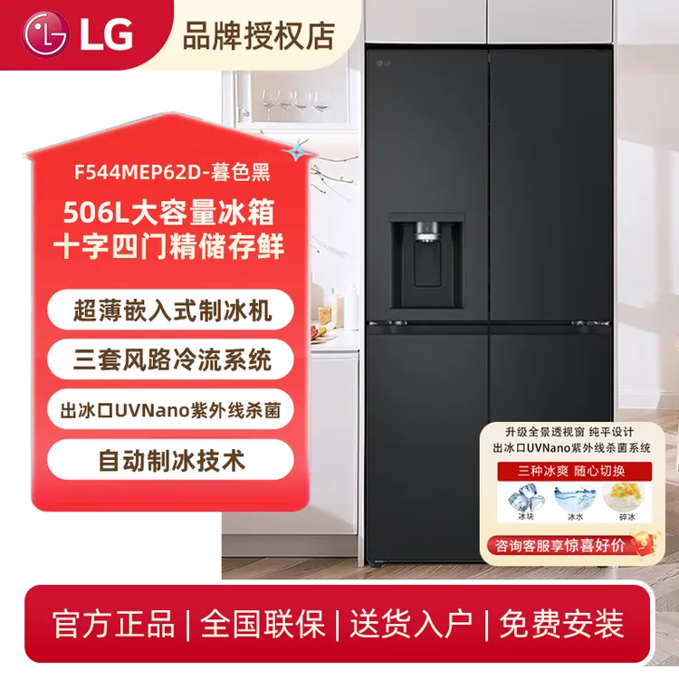 LG制冰冰箱506L十字四门智能变频压缩机净味除菌F544MEP62D暮色黑