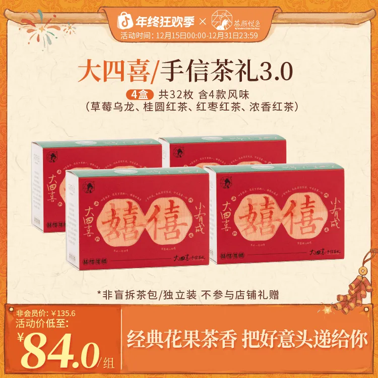 【热卖】茶颜悦色大四喜花果香草莓红枣红茶茶包婚庆送伴手礼8枚/盒