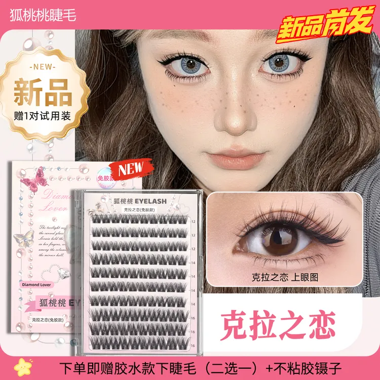 狐桃桃新品来袭【克拉之恋】十排大容量免胶假睫毛新手上镜款星星