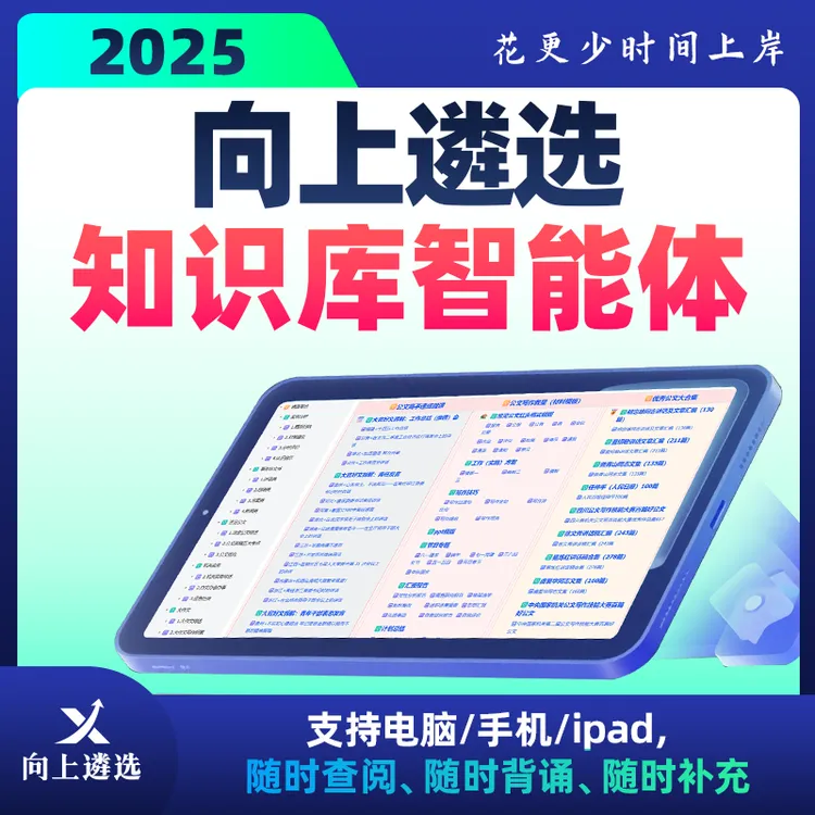 向上遴选2025知识库智能体一站式遴选备考