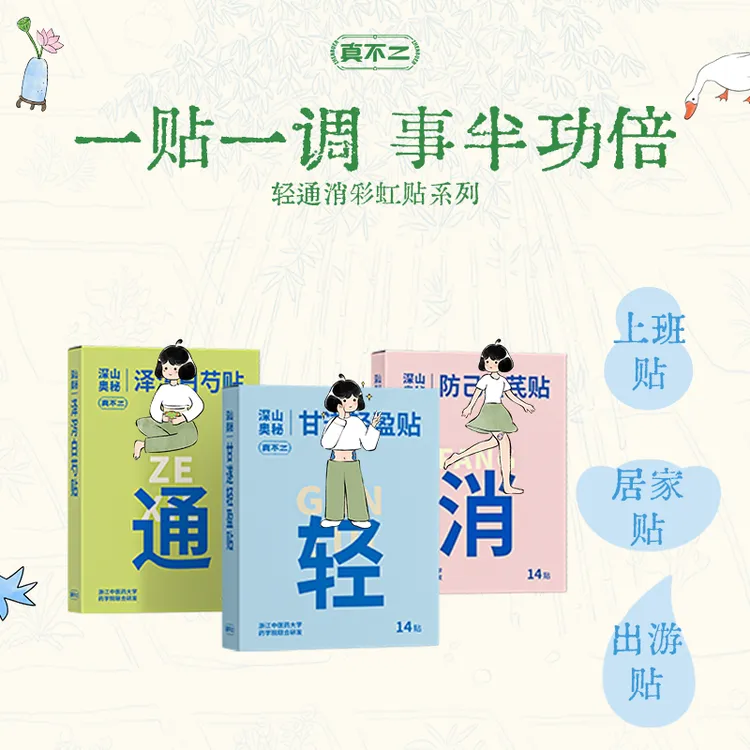 真不二甘遂泽泻白芍防己草本贴腰腿腹上班便携草本贴【专属】