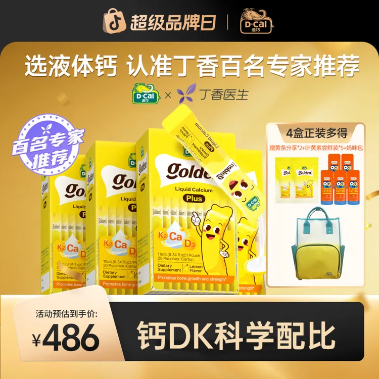 D-Cal/迪巧小黄条液体钙plus10ml*20条/盒*4 儿童补钙 夏季补钙
