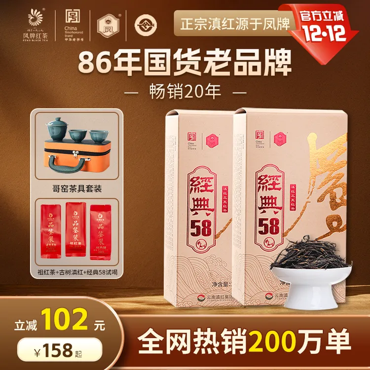 凤牌【升级款】经典58金标300g*2盒高级滇红茶特级凤牌滇红经典58