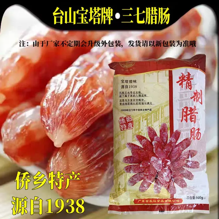 广东台山侨乡特产 精制腊肠 长江宝塔腊味 广式腊肠 三七腊肠500g