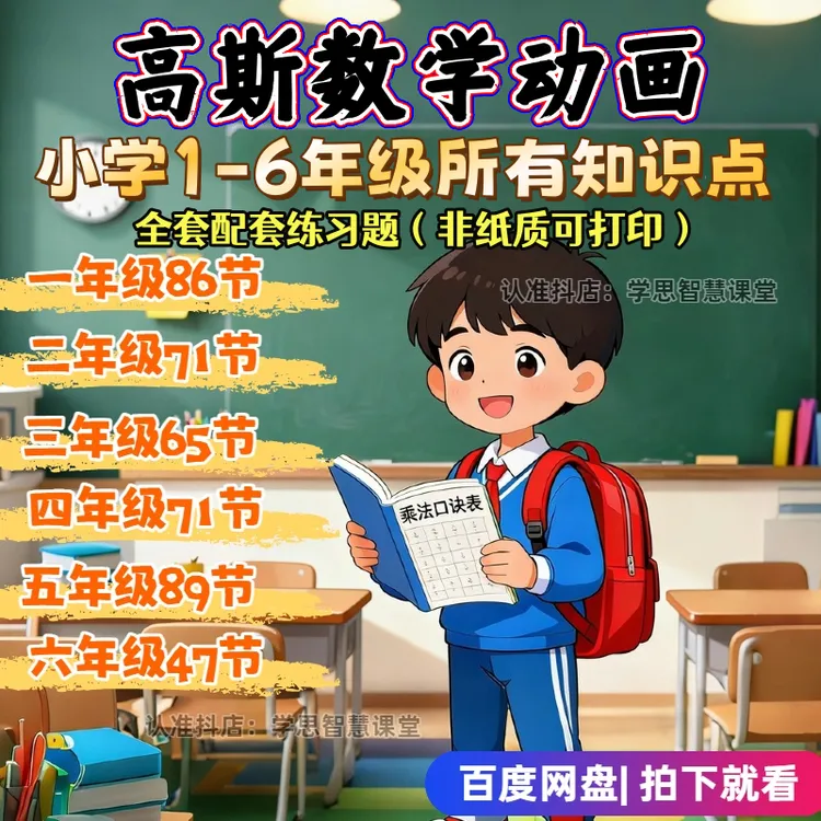 高斯数学动画1-6年级全套429节 数学思维动画配套练习题可打印