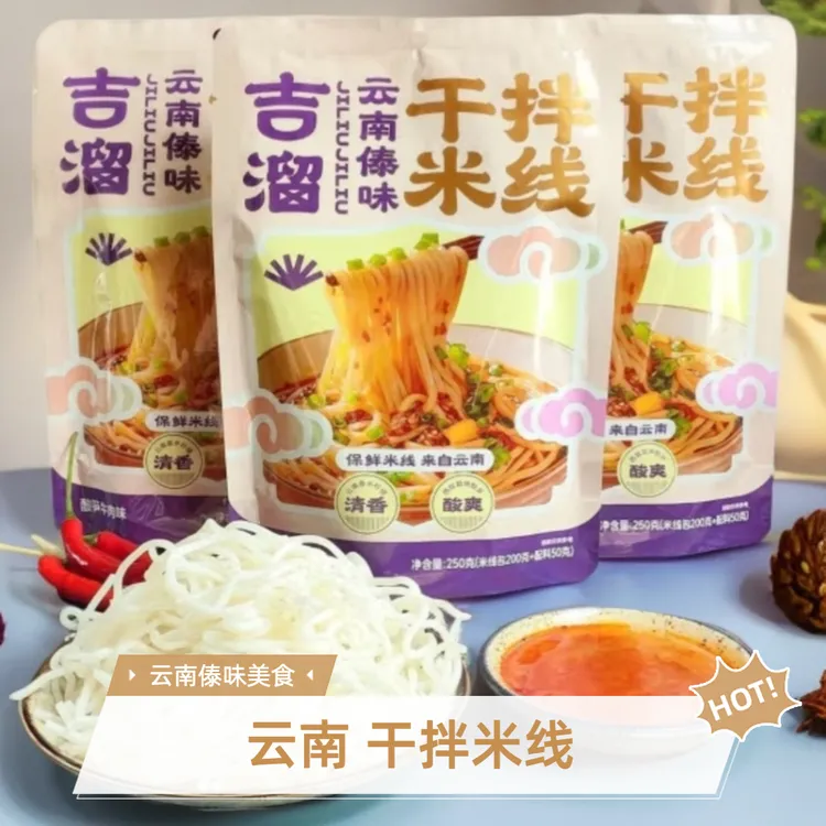 吉溜干拌米线250g袋装速食云南米线懒人夜宵西双版纳酸笋临期