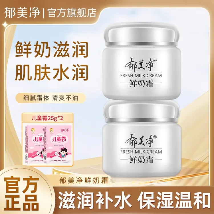郁美净鲜奶霜乳液补水保湿润肤霜护肤套装学生旗舰店正品国货面霜