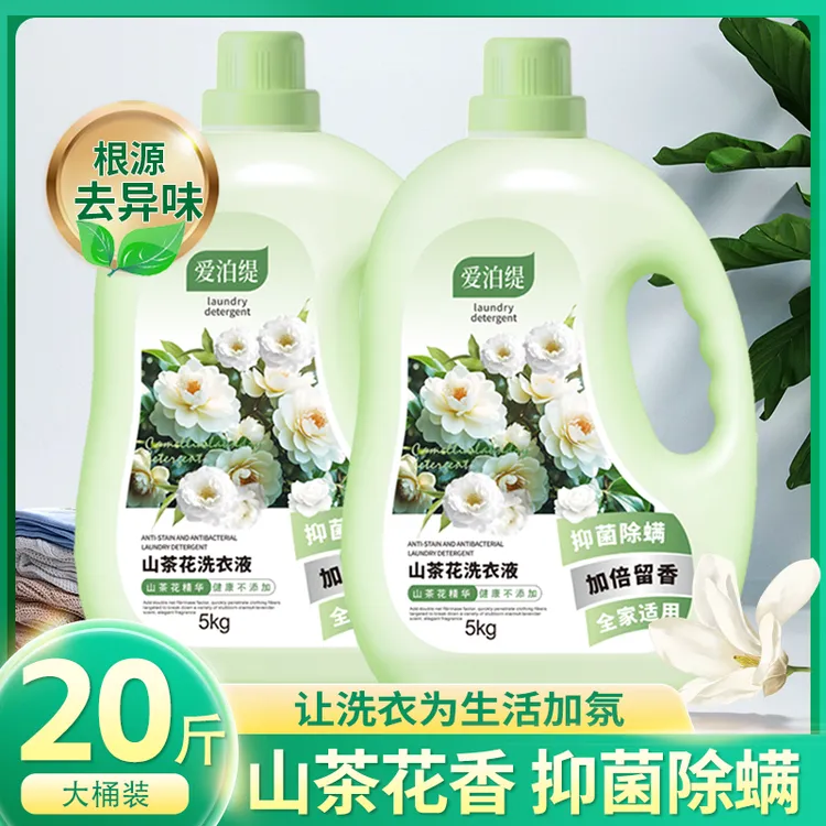 【2瓶装】20斤爱泊缇山茶花洗衣液抑菌除螨持久留香母婴可用家庭